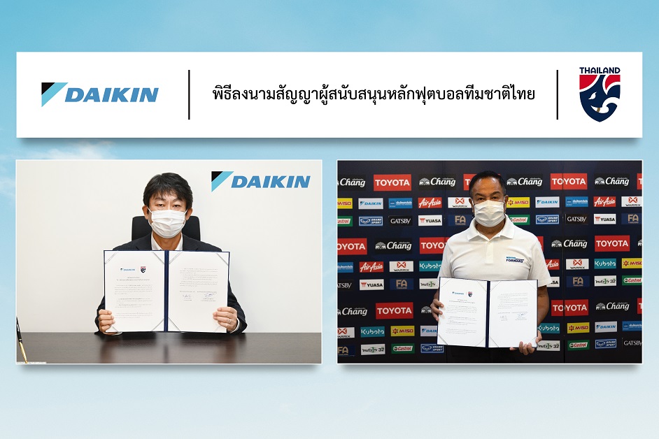 ข่าวกีฬา - ไดกิ้นเซ็นสัญญาร่วมสนับสนุนสมาคมฟุตบอลไทย พร้อมฝ่าวิกฤติโควิด-19 เตรียมลุยฟุตบอลโลก 2022