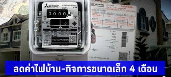 ข่าวธุรกิจ, สังคม - คณะรัฐมนตรี เห็นชอบกรอบวงเงิน 1,725 ล้านบาท ลดค่าไฟฟ้าบ้าน-กิจการขนาดเล็ก เป็นระยะเวลา 4 เดือน