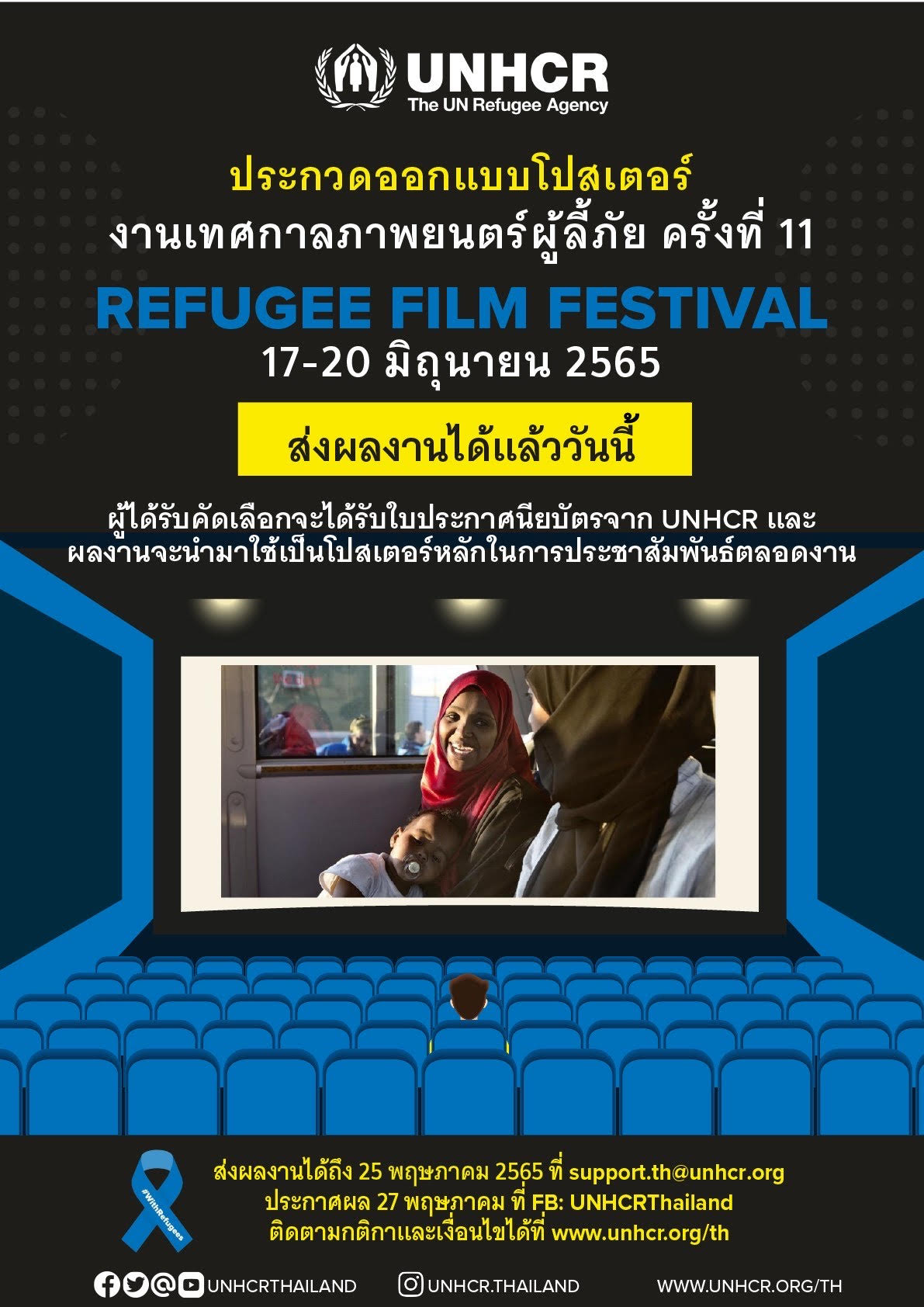 ข่าวกิจกรรม - UNHCR เปิดรับผลงานประกวดออกแบบโปสเตอร์เทศกาลภาพยนตร์เพื่อผู้ลี้ภัย ครั้งที่ 11 แล้ววันนี้ 