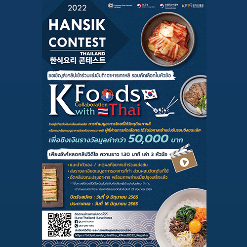 ข่าวอีเว้นท์ - ขอเชิญสมัครเข้าร่วมแข่งขันปรุงอาหารประจำปี ?2022  Hansik  Cooking Contest in Thailand? รอบคัดเลือก ในหัวข้อ K-Food Collaboration with Thai