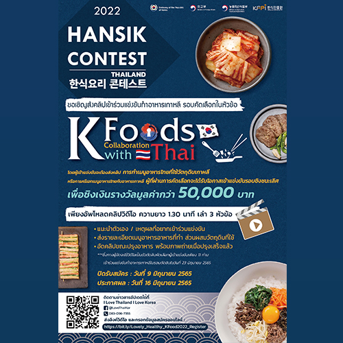 ข่าวงานอีเว้นท์ - ขอเชิญสมัครเข้าร่วมแข่งขันปรุงอาหารประจำปี ?2022  Hansik  Cooking Contest in Thailand? รอบคัดเลือก ในหัวข้อ K-Food Collaboration with Thai