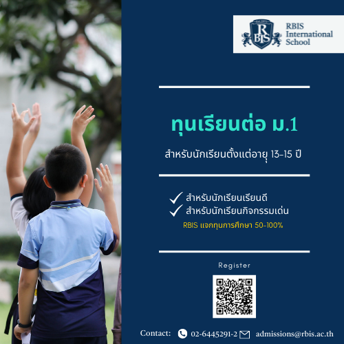 ข่าวการศึกษา - RBIS แจกทุนการศึกษานักเรียนเรียนต่อ ม.1 