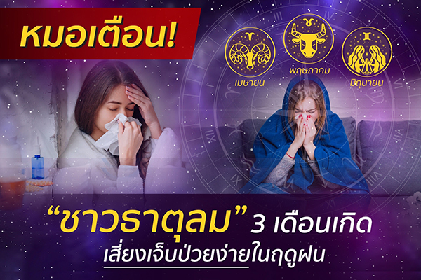 ข่าวสุขภาพ - เตือน!!! ชาวธาตุลม 3 เดือนเกิด เมษายน พฤษภาคม และมิถุนายน เสี่ยงเจ็บป่วยง่ายในฤดูฝน