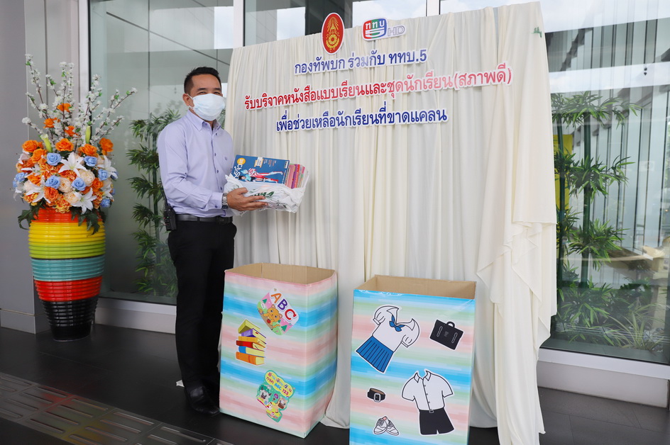 ข่าวการศึกษา - ททบ. 5 จัดทำ ตู้รับบริจาคหนังสือ เพื่อมอบให้ห้องสมุดที่ขาดแคลน พร้อมรับบริจาคชุดนักเรียน เพื่อนำไปช่วยเหลือเด็กในพื้นที่ต่าง ๆ 