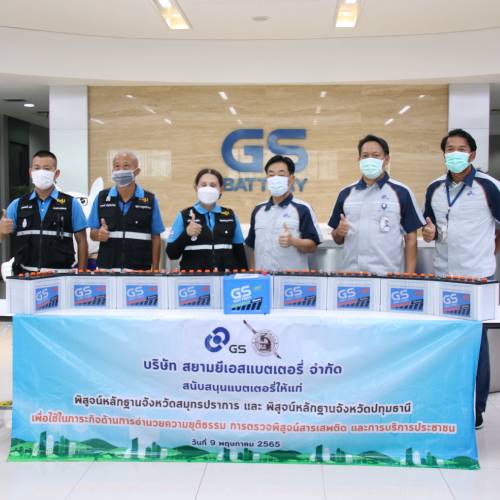 ข่าวธุรกิจ, สังคม - สยามยีเอส สนับสนุน ?แบตเตอรี่พลังอึด? ให้แก่ พิสูจน์หลักฐานจังหวัดปทุมธานี-สมุทรปราการ 