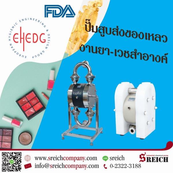 ข่าวธุรกิจ, สังคม - ปั๊มของเหลวหนืดมาตรฐาน EHEDG สำหรับกระบวนการผลิตเครื่องสำอาง
