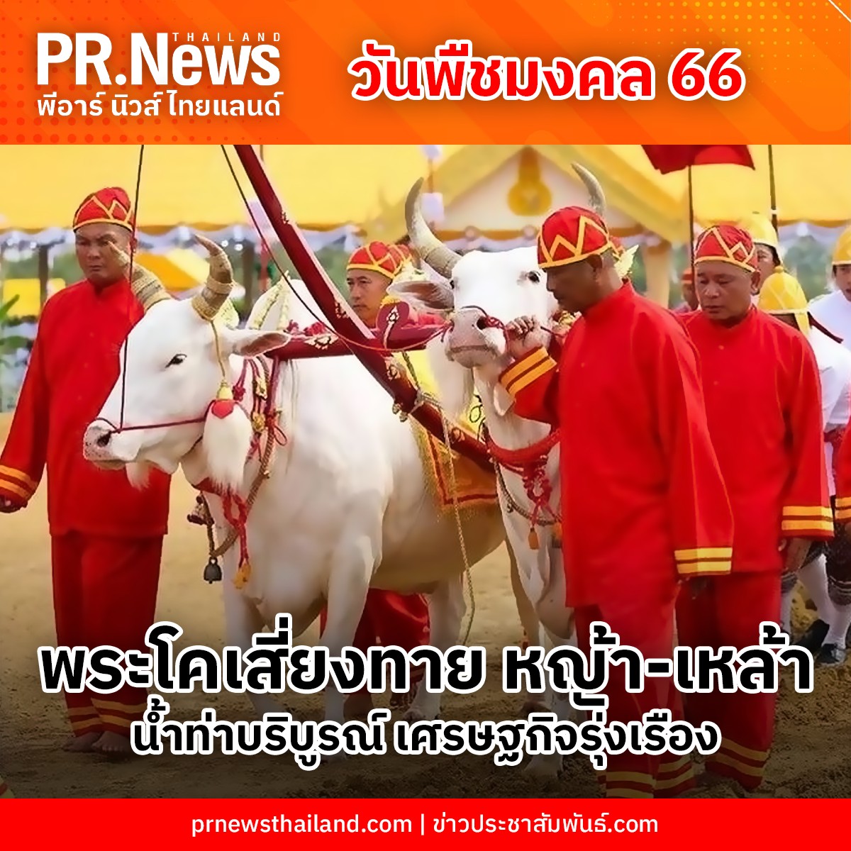 ข่าวการเกษตร - เปิดคำพยากรณ์ พระโคเสี่ยงทาย วันพืชมงคล 17 พ.ค. 66