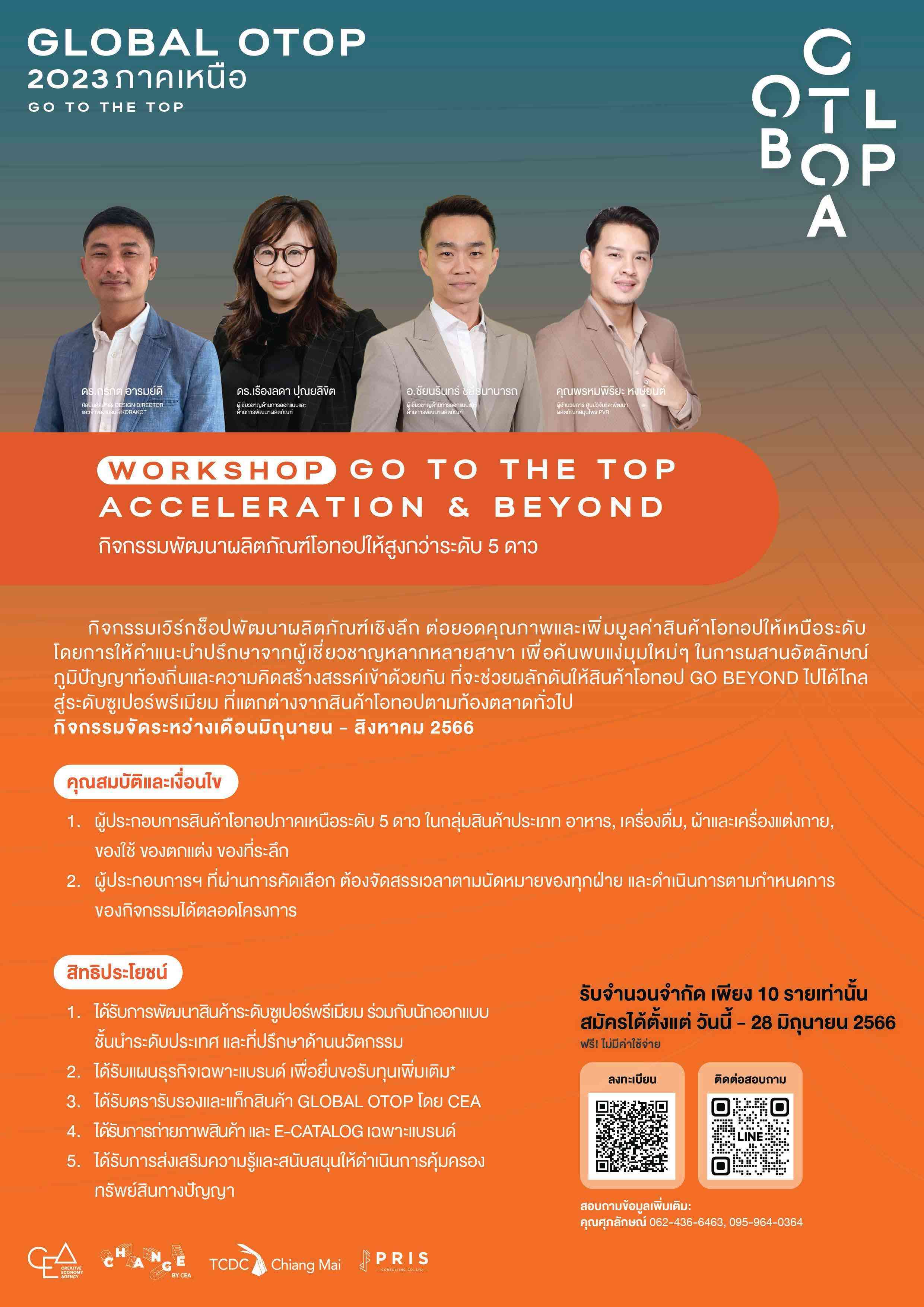 ข่าวสัมมนา - OTOP Acceleration & Beyond | กิจกรรมพัฒนาผลิตภัณฑ์โอทอปให้สูงกว่าระดับ 5 ดาว 