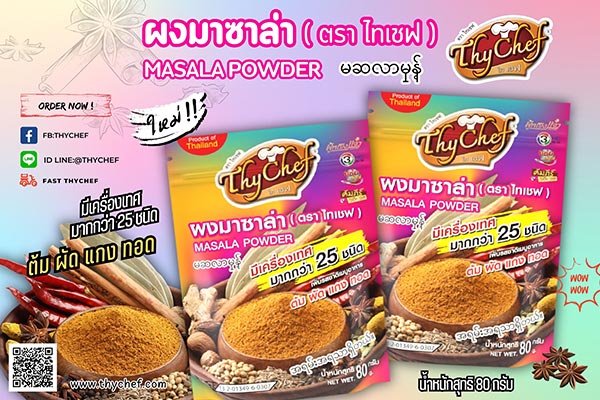 ข่าวสินค้า, บริการ - ไทเชฟ เปิดตัวผงมาซาล่า รสชาติจัดจ้าน หอมกลิ่นเครื่องเทศ