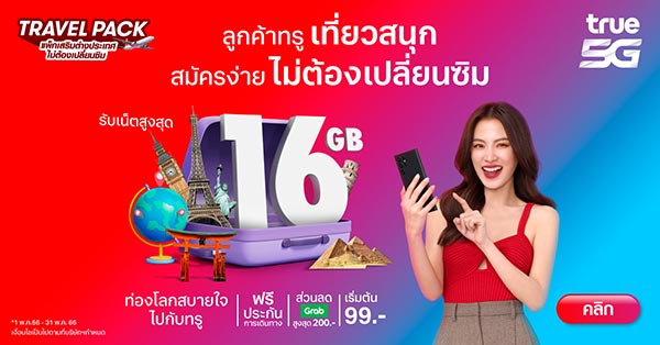 ข่าวโปรโมชั่น - ทรู จัดให้ไร้กังวล กับแพ็กเกจ TRAVEL PACK แพ็กเกจเสริมเน็ตต่างประเทศ ไม่ต้องเปลี่ยนซิม เที่ยวทั่วโลกสุขยิ่งกว่า พร้อมหลากหลายแพ็กเกจราคาประหยัดสุดคุ้ม ที่ให้เลือกตรงตามสไตล์คุณเอง ด้วยเน็ตจุใจ  