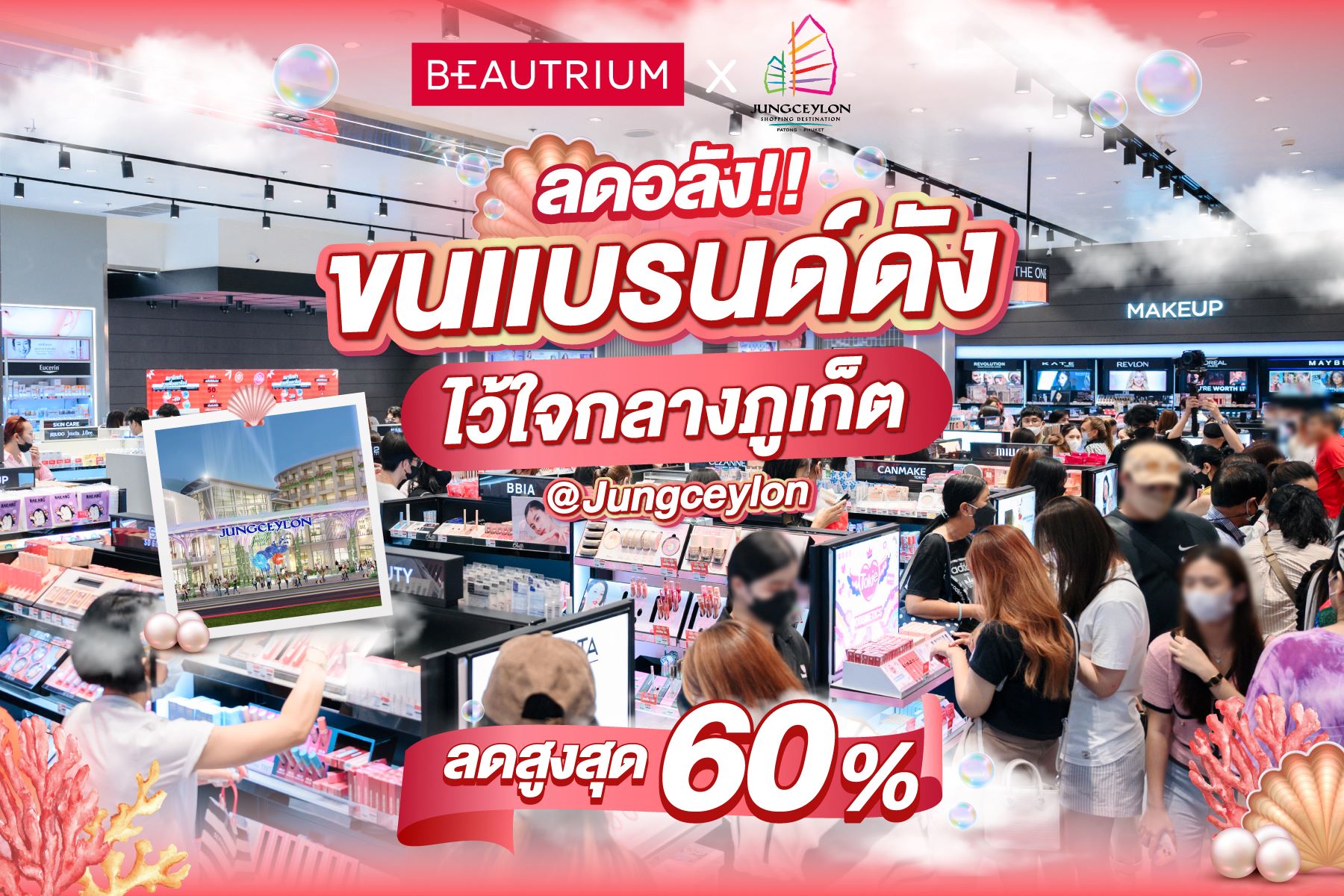 ข่าวโปรโมชั่น - BEAUTRIUM บิวตี้มัลติแบรนด์สโตร์ เปิดสาขาใหม่ล่าสุด ที่ศูนย์การค้าจังซีลอน ป่าตอง ภูเก็ต จัดโปรโมชั่นลดสูงสุดถึง 60% 