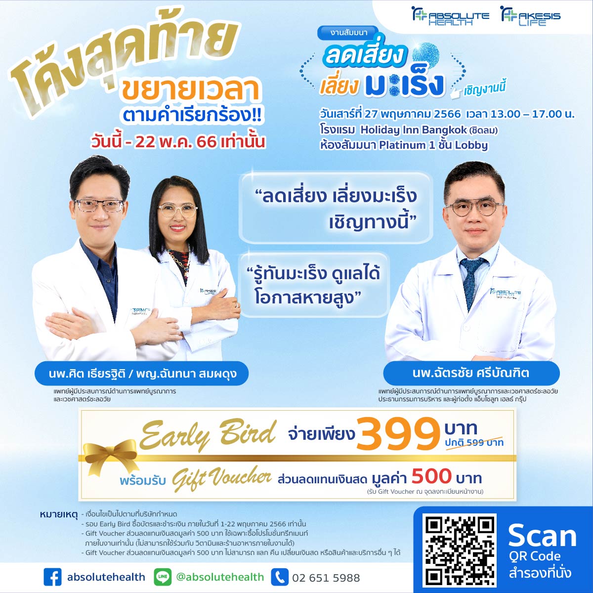 ข่าวสุขภาพ - Absolute Health Group ขยายเวลาซื้อบัตรตามคำเรียกร้องเอาใจคนกลัวมะเร็ง ในงานสัมมนา “ลดเสี่ยง เลี่ยงมะเร็ง เชิญงานนี้” ตั้งแต่วันนี้ – 22 พ.ค. 66 เท่านั้น