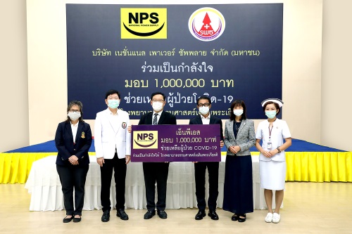 ข่าวโควิด-19 (ยกเลิก) - NPS มอบ 1 ล้านบาทให้ รพ.ธรรมศาสตร์ฯ ช่วยเหลือผู้ป่วยโควิด-19
