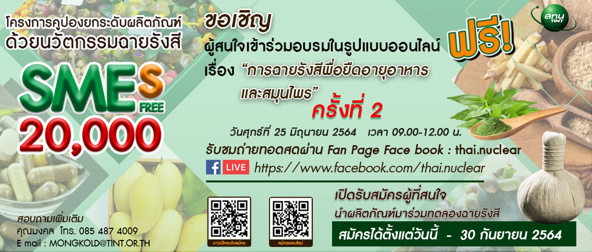 สทน.จัดสัมมนาออนไลน์ เชิญชวน SME เข้าร่วมโครงการคูปองยกระดับผลิตภัณฑ์ ด้วยนวัตกรรมฉายรังสี