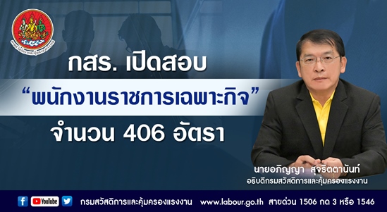 ข่าวรับสมัครงาน - กสร. เปิดสอบ ?พนักงานราชการเฉพาะกิจ? จำนวน 406 อัตรา
