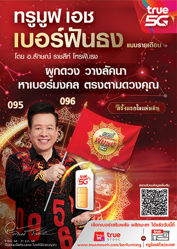 ข่าวบันเทิง - เปิดปรากฏการณ์ใหม่ เขย่าวงการเบอร์มงคลด้วย ?ทรูมูฟ เอช เบอร์ฟันธง !?