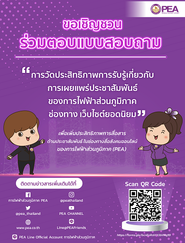 PEA เชิญชวนร่วมตอบแบบสอบถาม ?การวัดประสิทธิภาพการรับรู้การเผยแพร่ประชาสัมพันธ์?