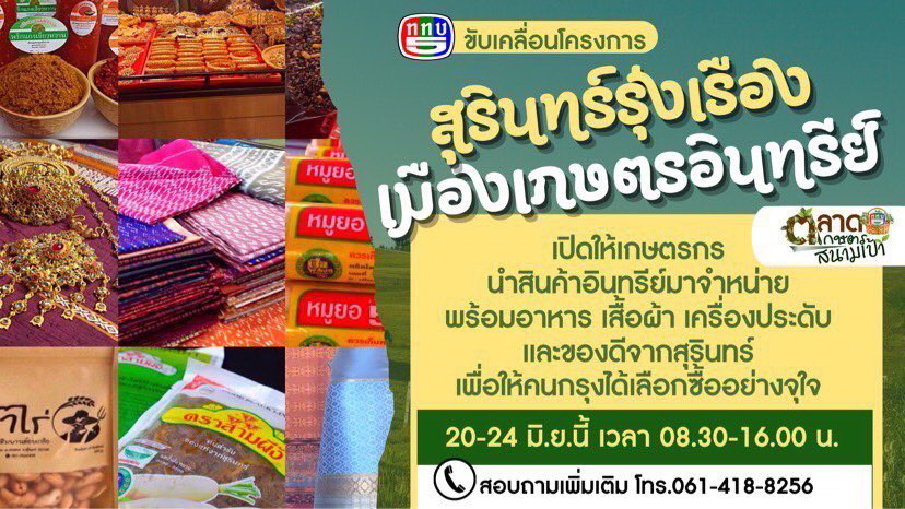 ข่าวสินค้า, บริการ - ททบ.5 ร่วมขับเคลื่อนโครงการ สุรินทร์รุ่งเรือง เมืองเกษตรอินทรีย์ กับ ตลาดเกษตรสนามเป้า ให้เกษตรกรนำสินค้ามาจำหน่าย 20-24 มิ.ย.นี้