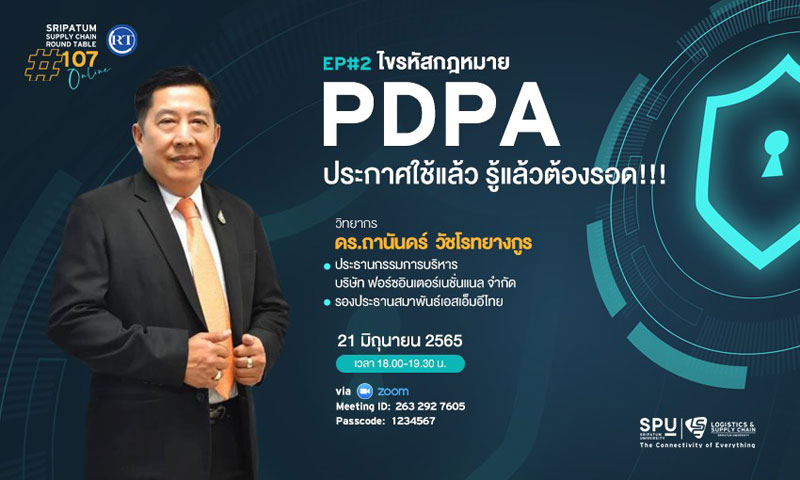 ข่าวการศึกษา - LSC SPU ชวนฟัง! เสวนาออนไลน์ SPU SUPPLY CHAIN ROUND TABLE #107 EP#2 : ไขรหัสกฎหมาย PDPA 