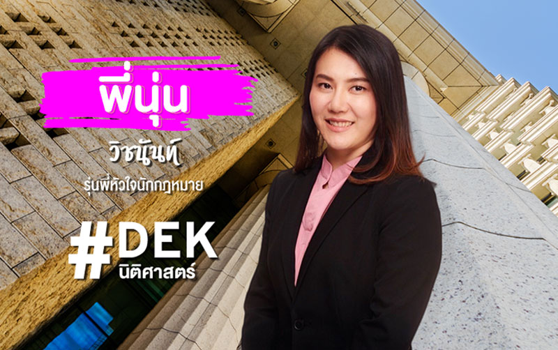 ข่าวการศึกษา - นุ่น - วิชนันท์ นิติศาสตร์ SPU เกียรตินิยมอันดับ 1 กับเส้นทางนักกฎหมาย INTER FIRM  อันดับ 1 ของไทย
