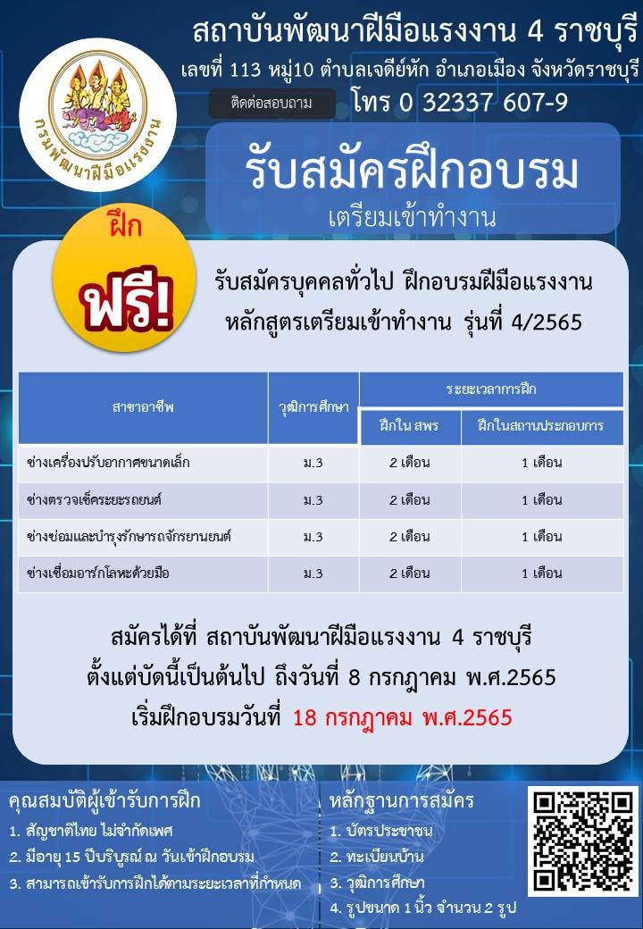 ข่าวราชการ, รัฐวิสาหกิจ - สถาบันพัฒนาฝีมือแรงงาน 4 ราชบุรี เปิดรับสมัครเยาวชนและบุคคลทั่วไป เข้ารับการฝึกอบรม หลักสูตร การฝึกเตรียมเข้าทำงาน รุ่นที่ 4/2565