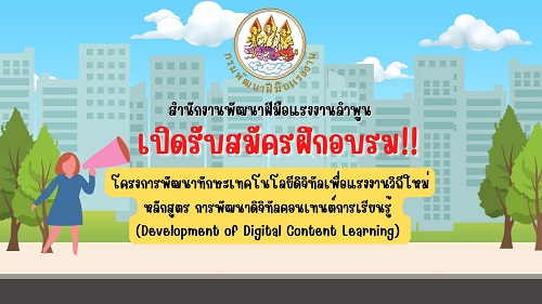 ข่าวราชการ, รัฐวิสาหกิจ - สำนักงานพัฒนาฝีมือแรงงานลำพูน ชวนแรงงานเข้าคอร์สฝึกด้านดิจิทัล ฟรี...เปิดรับสมัครแล้ว หลักสูตร การพัฒนาดิจิทัลคอนเทนต์การเรียนรู้ Digital Skill เพื่อแรงงานวิถีใหม่ (1 คน สมัครได้ 1 หลักสูตรเท่านั้น)