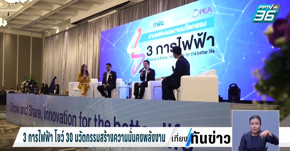 ข่าวราชการ, รัฐวิสาหกิจ - การไฟฟ้านครหลวง การไฟฟ้าฝ่ายผลิต และการไฟฟ้าส่วนภูมิภาค ผนึกกำลัง จัดแสดงนวัตกรรมด้านพลังงานไฟฟ้าครั้งใหญ่ รองรับการเปลี่ยนผ่านด้านพลังงานโลก