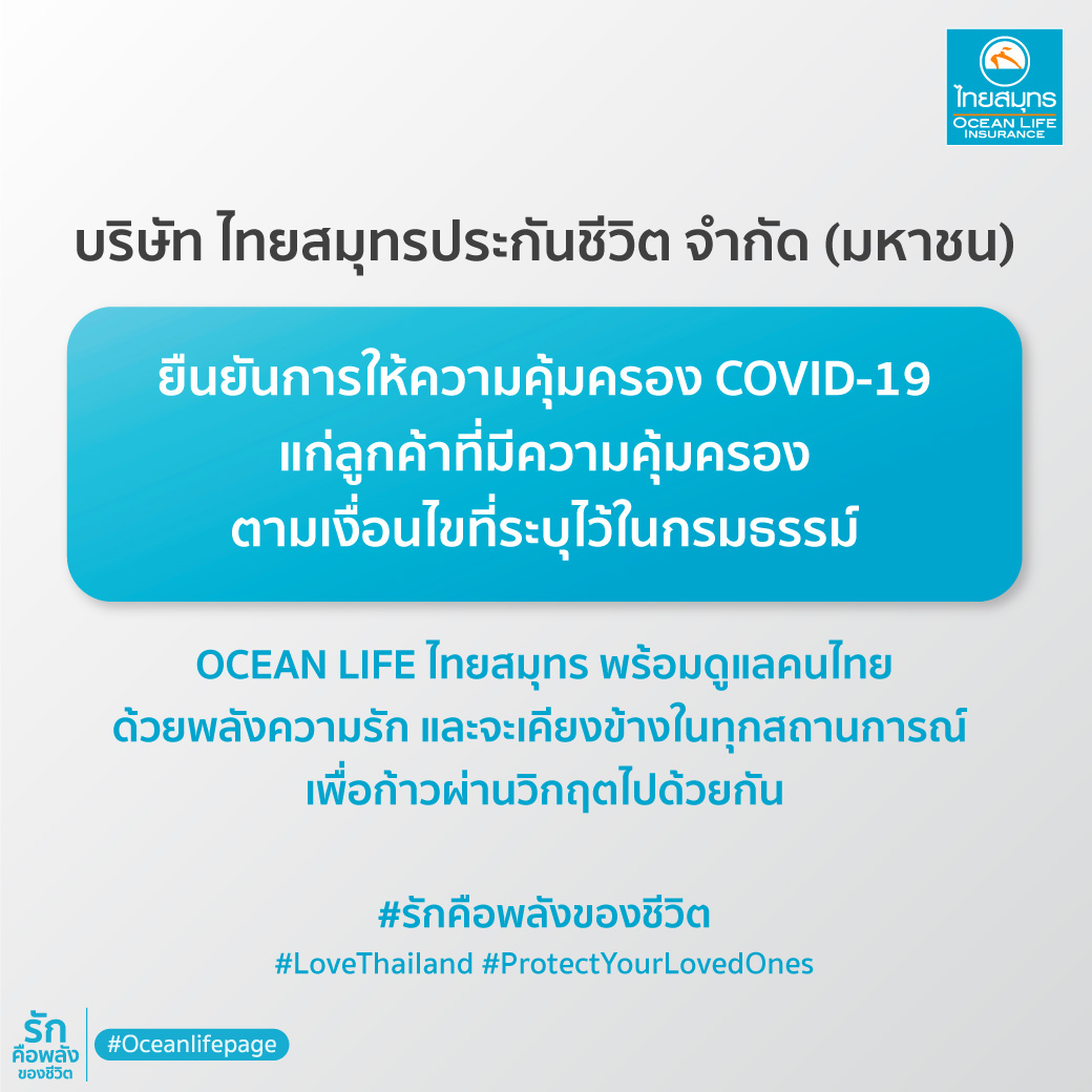 OCEAN LIFE ไทยสมุทร ยืนยันให้ความคุ้มครอง COVID-19 พร้อมเพิ่มความมั่นใจปรับลดระยะเวลารอคอย