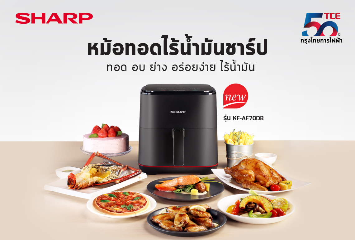 ข่าวสินค้า, บริการ - ชาร์ป กรุงไทยการไฟฟ้า ออกผลิตภัณฑ์ใหม่ หม้อทอดไร้น้ำมันชาร์ป ตอบโจทย์คนรักสุขภาพ อร่อยง่าย ไร้น้ำมัน