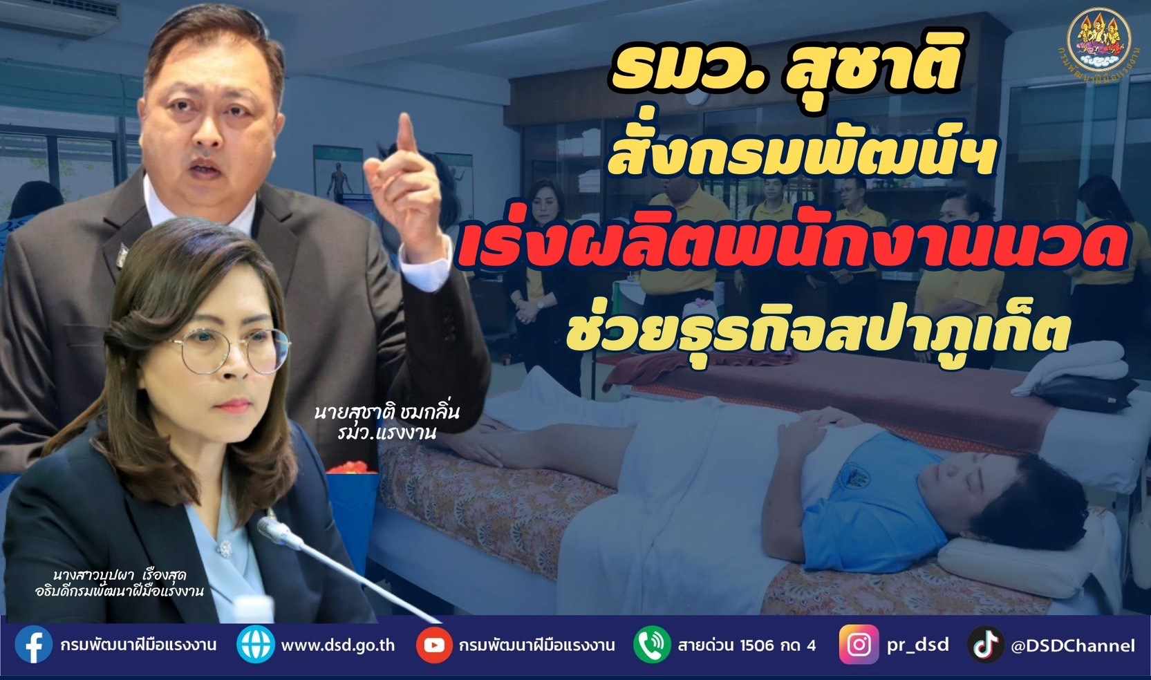 ข่าวราชการ, รัฐวิสาหกิจ - รมว.สุชาติ สั่งกรมพัฒน์ เร่งผลิตพนักงานนวด ช่วยธุรกิจสปาภูเก็ต