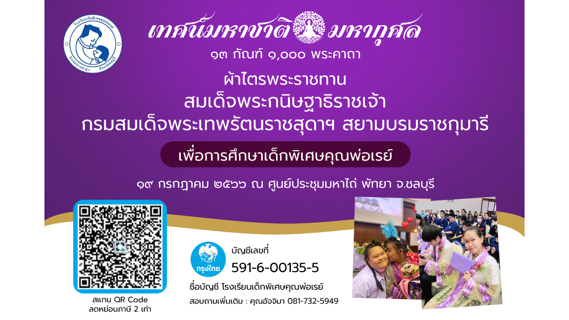 ข่าวการศึกษา - 2 ดาราสาวสายบุญ รวมพลังชวนคนไทยร่วมเป็นเจ้าภาพ 
