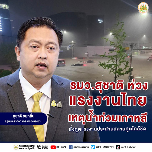 ข่าวราชการ, รัฐวิสาหกิจ - รมว.สุชาติ ห่วงแรงงานไทยเหตุอุทกภัยในเกาหลีใต้ สั่งทูตแรงงานประสานสถานทูตใกล้ชิด