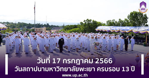 ข่าวการศึกษา - วันที่ 17 กรกฎาคม 2566 วันสถาปนามหาวิทยาลัยพะเยา ครบรอบ 13 ปี