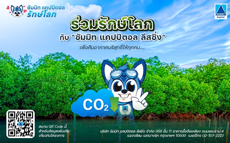 ข่าวกิจกรรม - ร่วมรักษ์โลกกับซัมมิท แคปปิตอล ลีสซิ่ง คืนอากาศบริสุทธิ์ “เพื่อโลกที่สวยงามยั่งยืน”