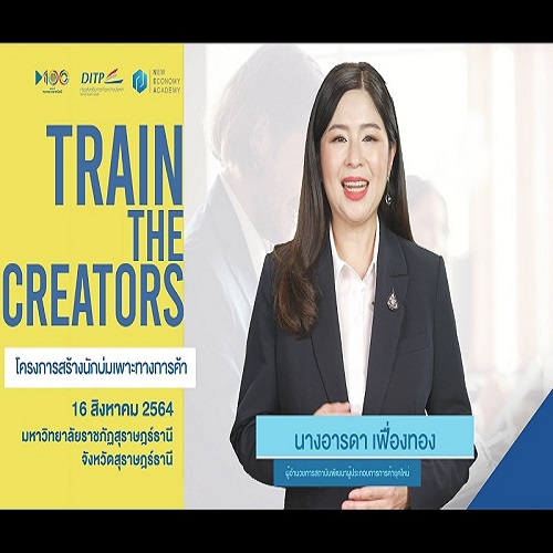 ข่าวสัมมนา - พาณิชย์ จัดอบรม ?Train the Creators? ครั้งที่ 3 ในรูปแบบออนไลน์ เร่งสร้างผู้ประกอบการรุ่นใหม่