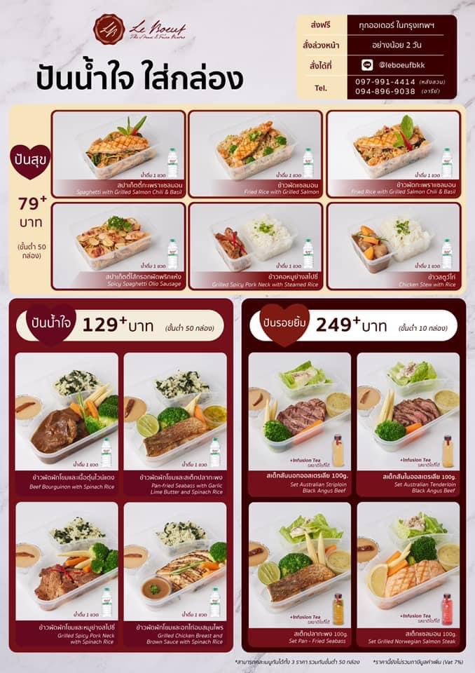ข่าวอาหาร, เครื่องดื่ม - ?W? ส่ง Le Boeuf จัดโครงการ #เราจะไม่ทิ้งกัน ขออาสาจัดทำอาหารกล่องและนำส่งบุคลากรทางการแพทย์ด่านหน้า