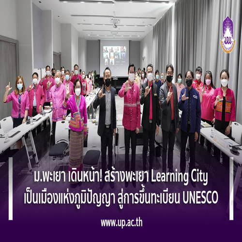 ข่าวการศึกษา - ม.พะเยา เดินหน้า! สร้างพะเยา Learning City เป็นเมืองแห่งภูมิปัญญา สู่การขึ้นทะเบียน UNESCO
