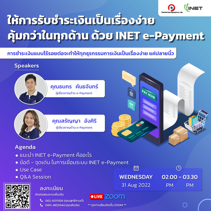 ข่าวสัมมนา - ให้การรับชำระเงินเป็นเรื่องง่าย คุ้มกว่าในทุกด้าน ด้วย INET e-Payment