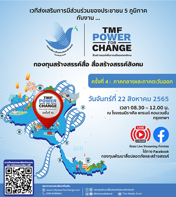 ข่าวกิจกรรม - ?กองทุนสื่อ? เดินหน้าเปิดเวทีส่งเสริมการมีส่วนร่วมของประชาชน ครั้งที่ 4