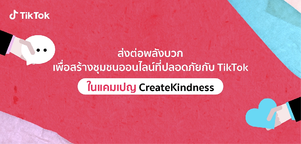 ข่าวกิจกรรม - ส่งต่อพลังบวกเพื่อสร้างชุมชนออนไลน์ที่ปลอดภัยกับ TikTok ในแคมเปญ CreateKindness