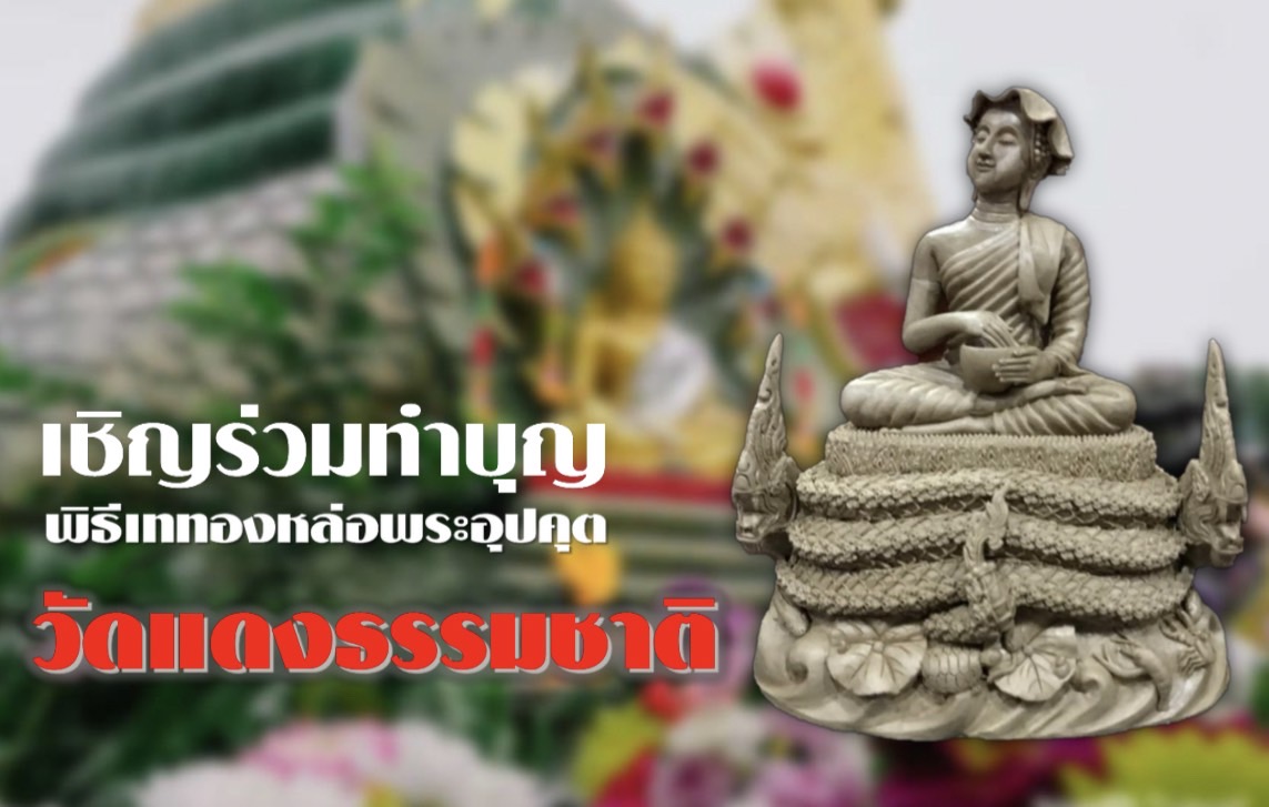 ข่าวศาสนา -  หลวงพ่อแดง ชวนทำบุญใหญ่จัดพิธีเททองหล่อพระอุปคุต วัดแดงธรรมชาติ