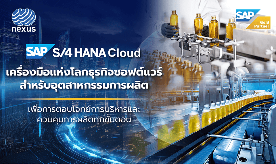 ข่าวธุรกิจ, สังคม - SAP S/4HANA Cloud เครื่องมือแห่งโลกธุรกิจ ซอฟต์แวร์ สำหรับอุตสาหกรรมการผลิต เพื่อตอบโจทย์การบริหารและควบคุมการผลิตทุกขั้นตอน