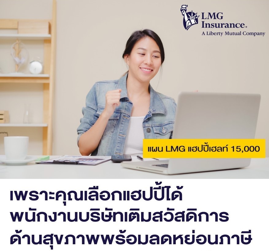 ข่าวการเงิน - Money News แอลเอ็มจี ประกันภัย เสนอแผนประกันภัยสุขภาพ ?แอลเอ็มจี แฮปปี้เฮลท์ 15,000? เอาใจพนักงานบริษัท และเจ้าของกิจการขนาดย่อม เพิ่มสวัสดิการสุขภาพพร้อมลดหย่อนภาษี