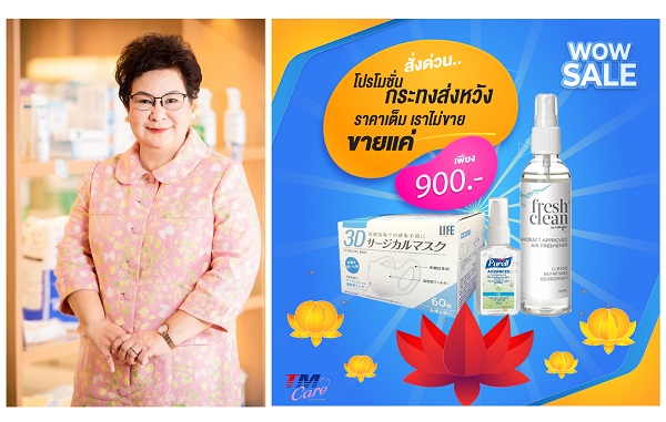 ข่าวสินค้า, บริการ - TM เดินเกมรุกขายสินค้าฆ่าเชื้อต่อเนื่อง จัดสองโปรโมชั่นเด็ดต้อนรับวันลอยกระทง 