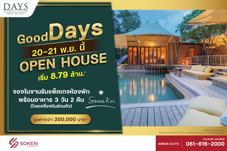 ข่าวบ้าน, คอนโด, อสังหาฯ - DAYS รามอินทรา-วัชรพล เปิดชมสมาร์ทโฮมออฟฟิศและชวนเที่ยวเกาะกูดที่งาน Good Days Open House 20-21 พ.ย.64