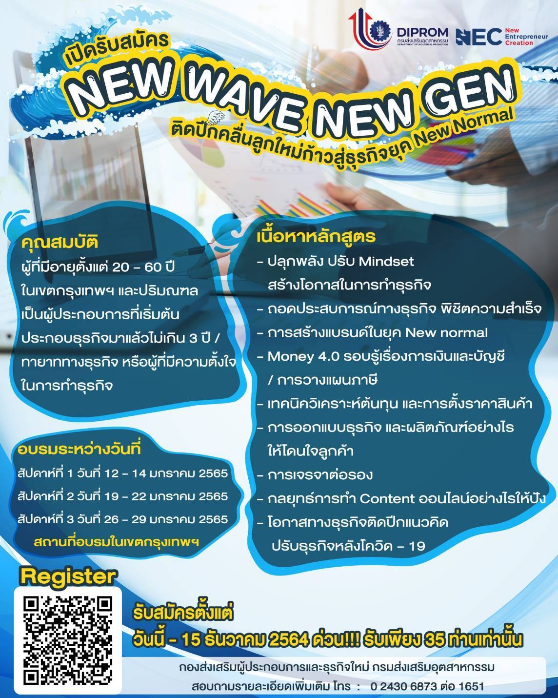 ข่าวสัมมนา - เปิดรับสมัคร ???? เข้าร่วมการฝึกอบรมหลักสูตร : New Wave New Gen ?ติดปีกคลื่นลูกใหม่ก้าวสู่ธุรกิจยุค New Normal? (ภายใต้โครงการ NEC : New Entrepreneur Creation) ฟรี!! ไม่มีค่าใช้จ่าย