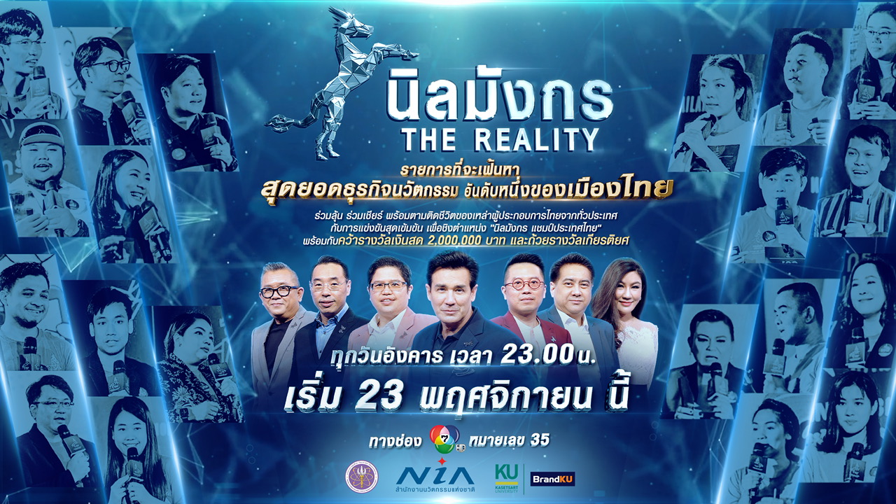 ข่าวบันเทิง - NIA ผุด นิลมังกร The Reality  เฟ้นหาสุดยอดธุรกิจ นวัตกรรมอันดับหนึ่งของประเทศไทย ชิงเงินรางวัล 2 ล้านบาท เริ่ม 23 พ.ย.นี้ ทางช่อง 7HD