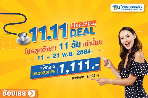ข่าวสุขภาพ - 11.11 HEALTHY DEAL แพ็กเกจตรวจสุขภาพสุดต๊าช 11-21พ.ย.64 ที่รพ.ธนบุรี2