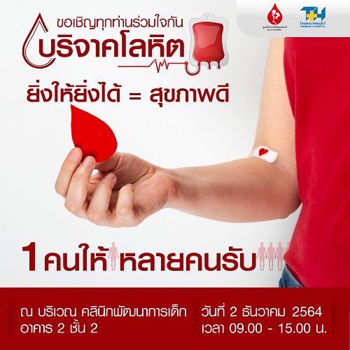 ข่าวสุขภาพ - รพ.ธนบุรี2 ร่วมกับสภากาชาดไทยขอเชิญทุกท่านร่วมบริจาคโลหิต