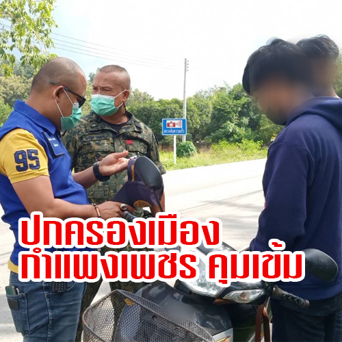 กำแพงเพชร สนธิกำลัง ตำรวจ ทหาร ฝ่ายปกครอง คุมเข้ม ตั้งจุดตรวจ จุดสกัด กดดันผู้ที่ฝ่าฝืนและมีพฤติกรรมเข้าข่ายผิดกฎหมาย พร้อมอธิบายและสร้างการรับรู้ความเข้าใจให้กับประชาชน